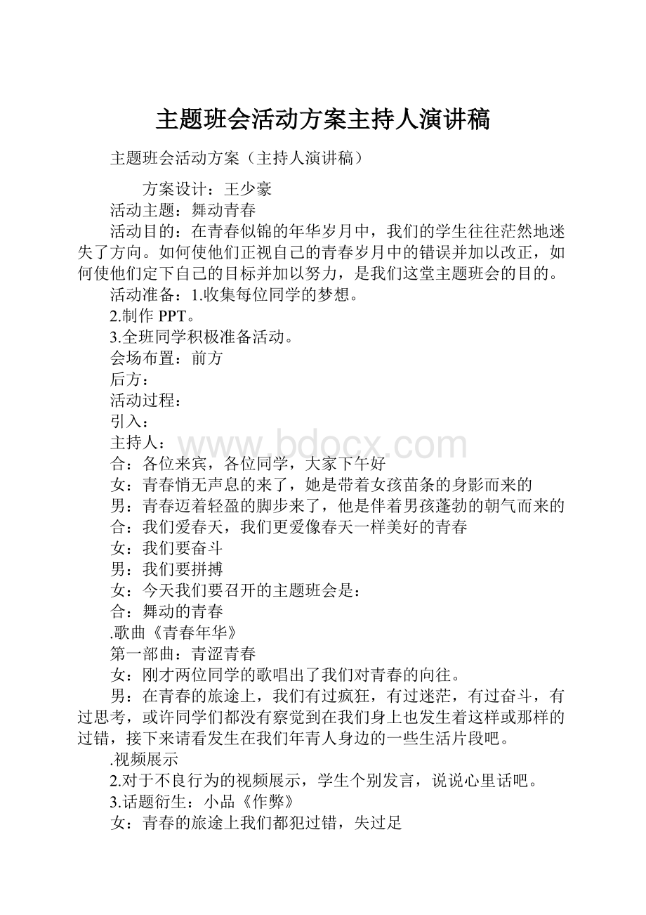 主题班会活动方案主持人演讲稿.docx