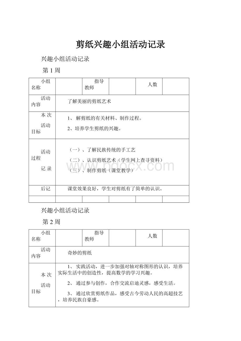 剪纸兴趣小组活动记录Word文档格式.docx_第1页