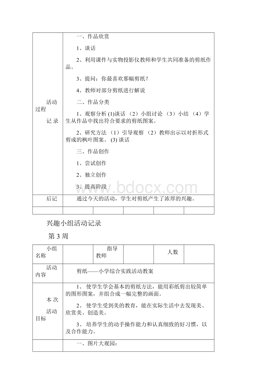 剪纸兴趣小组活动记录Word文档格式.docx_第2页