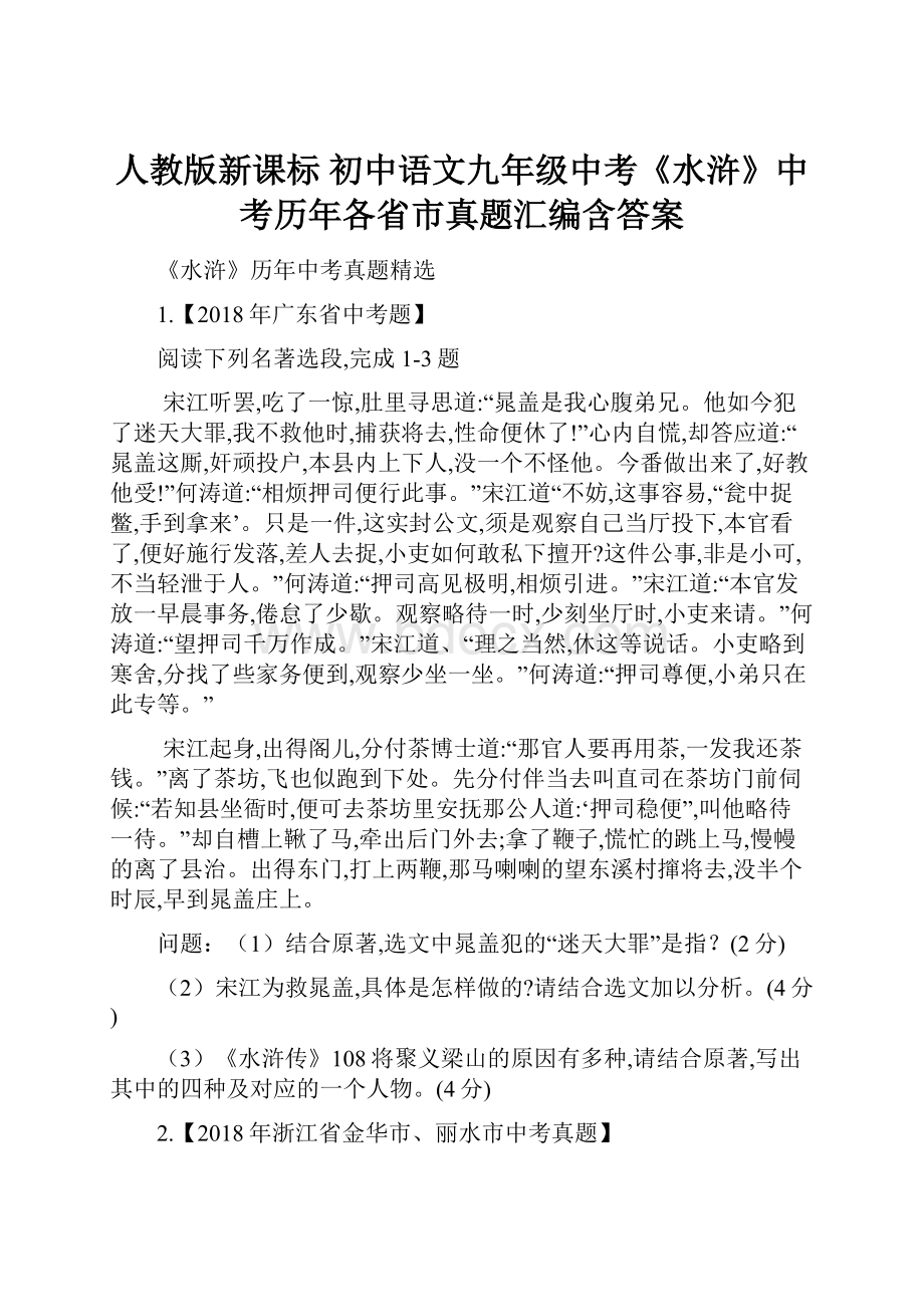 人教版新课标 初中语文九年级中考《水浒》中考历年各省市真题汇编含答案.docx_第1页