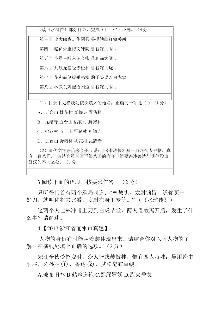 人教版新课标 初中语文九年级中考《水浒》中考历年各省市真题汇编含答案.docx_第2页