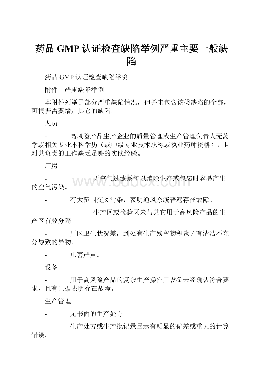 药品GMP认证检查缺陷举例严重主要一般缺陷.docx