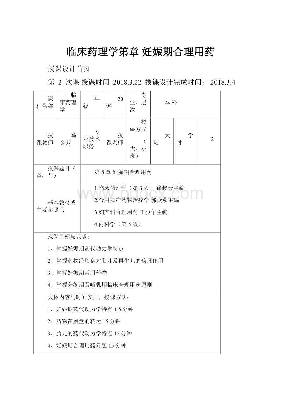 临床药理学第章 妊娠期合理用药文档格式.docx