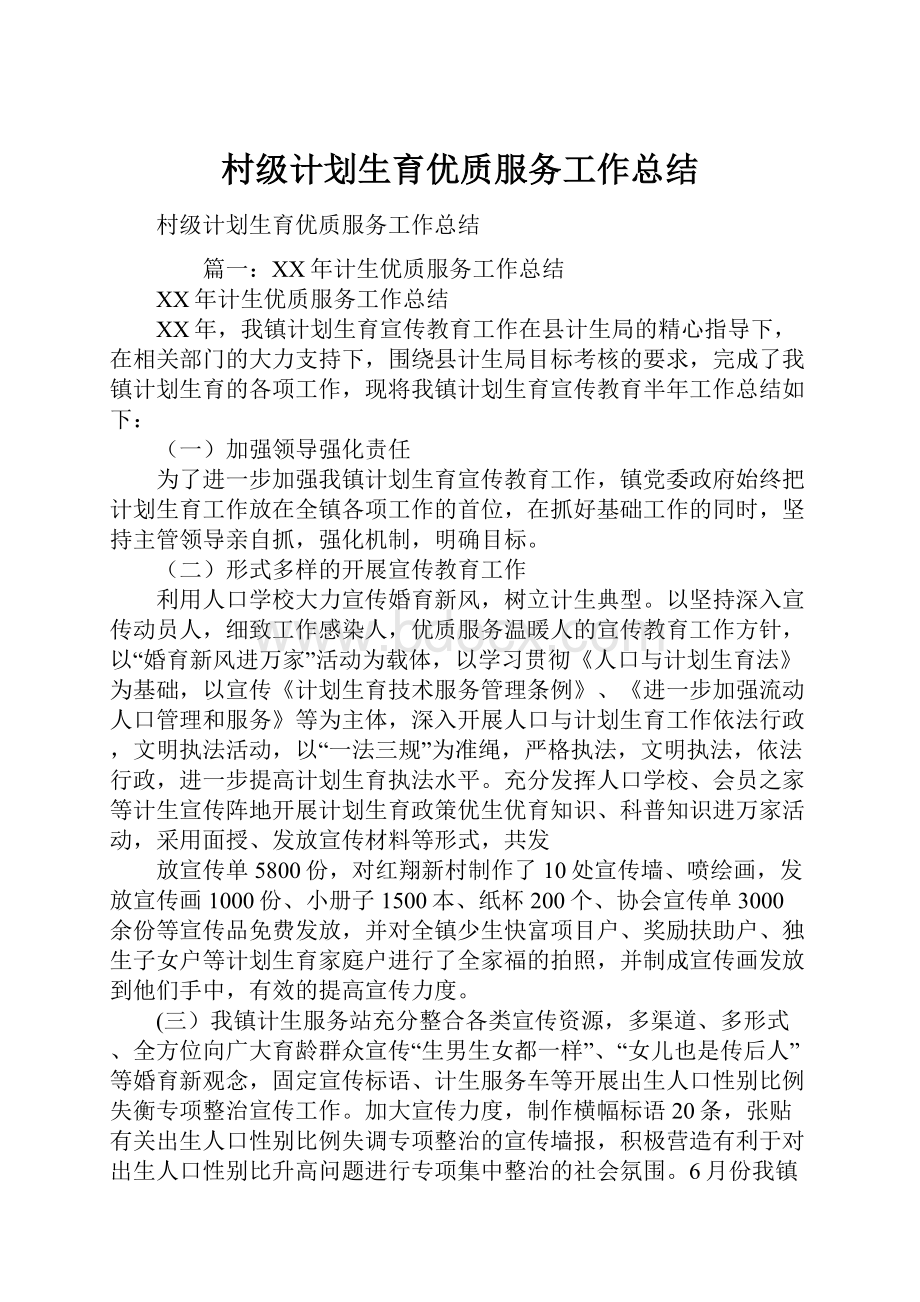 村级计划生育优质服务工作总结.docx_第1页