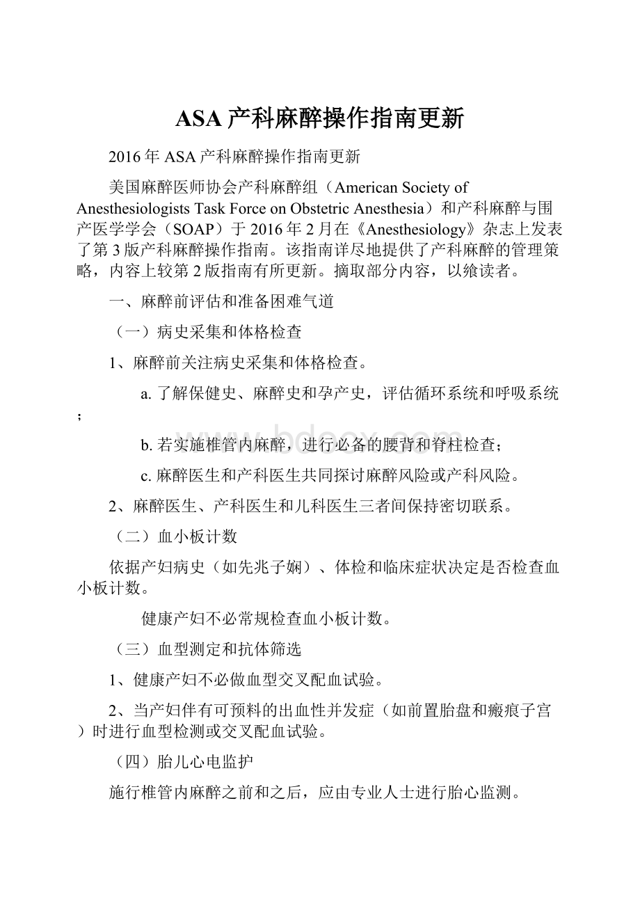 ASA产科麻醉操作指南更新.docx