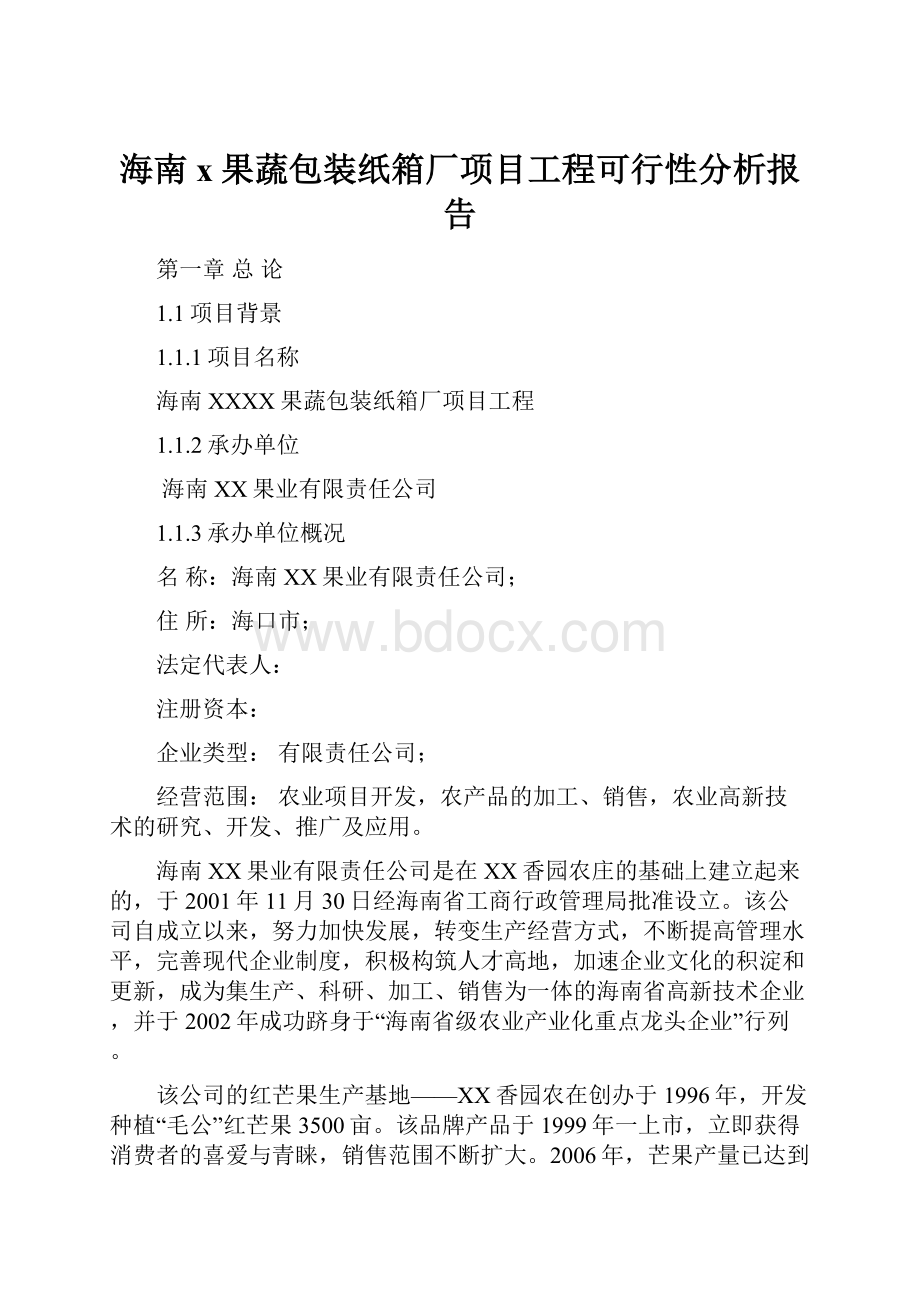 海南x果蔬包装纸箱厂项目工程可行性分析报告Word文件下载.docx_第1页