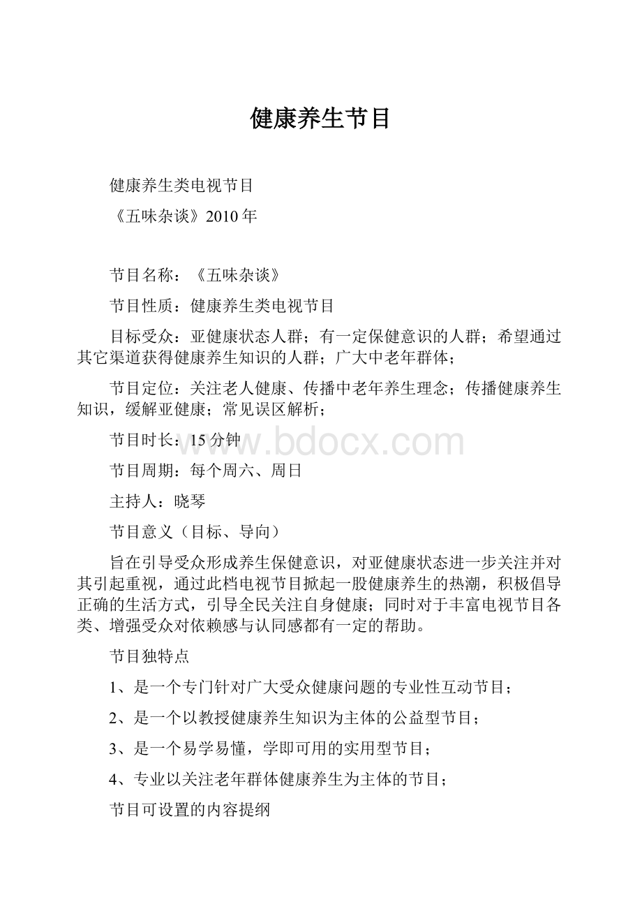 健康养生节目Word文档格式.docx_第1页