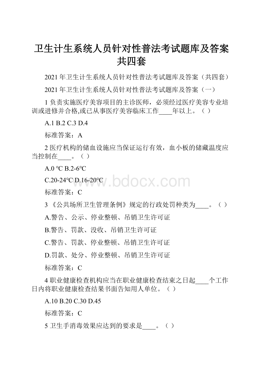 卫生计生系统人员针对性普法考试题库及答案共四套Word文档格式.docx