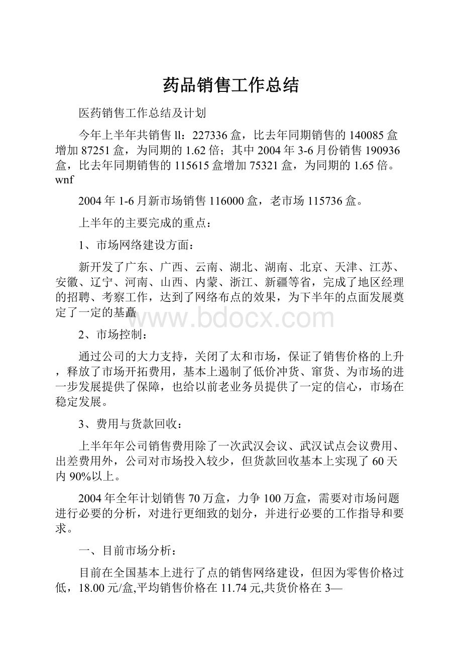 药品销售工作总结.docx_第1页