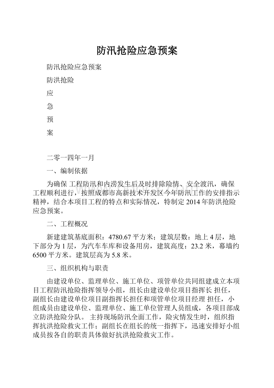 防汛抢险应急预案.docx_第1页