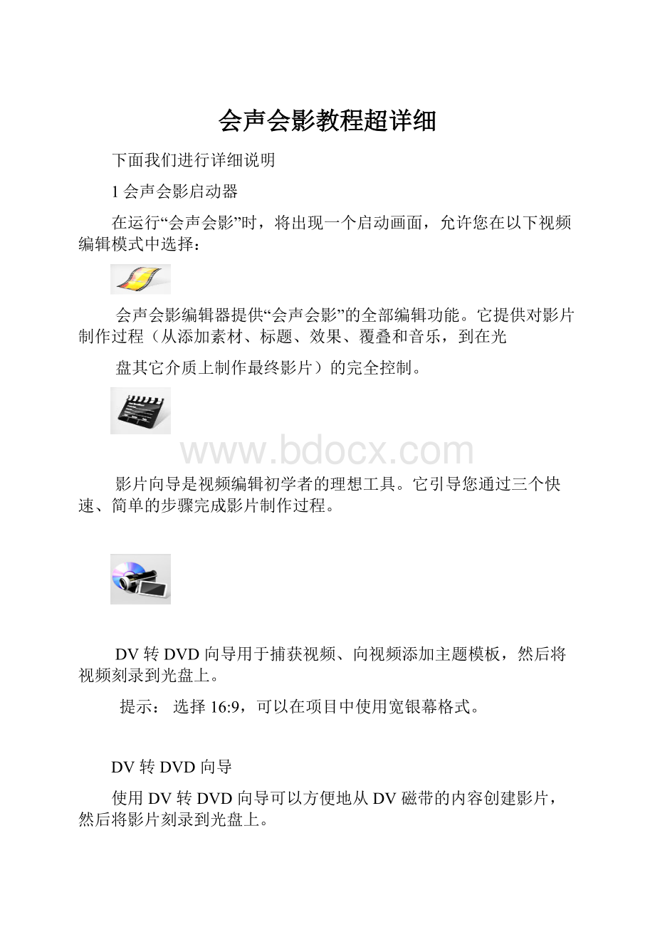 会声会影教程超详细Word格式.docx