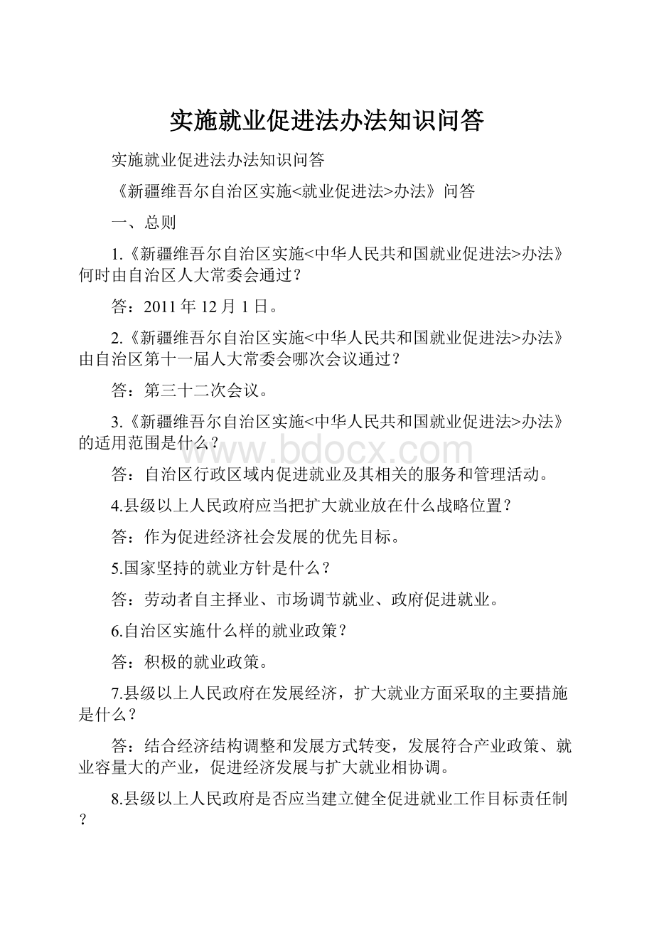 实施就业促进法办法知识问答.docx_第1页