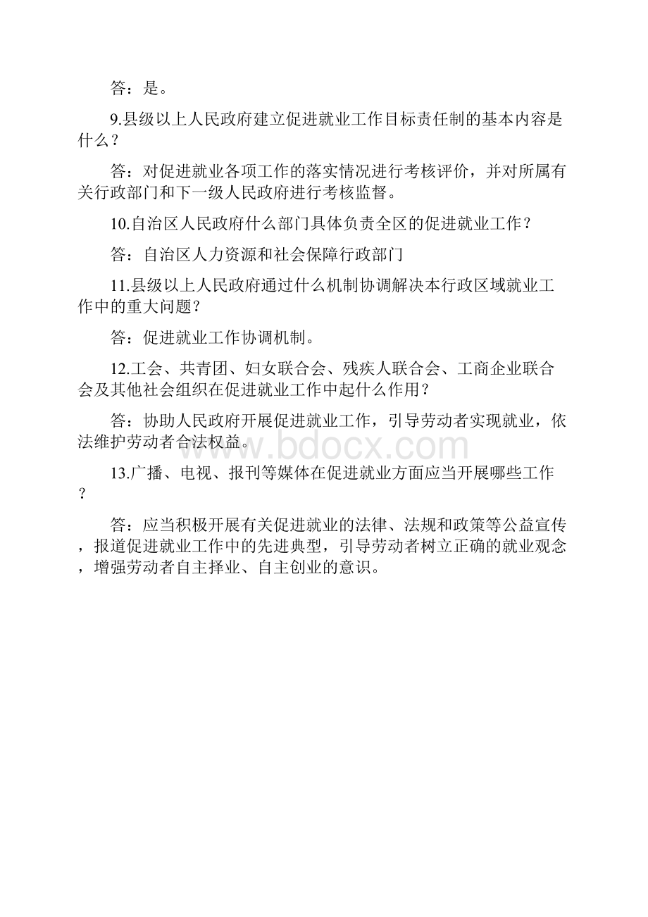 实施就业促进法办法知识问答.docx_第2页