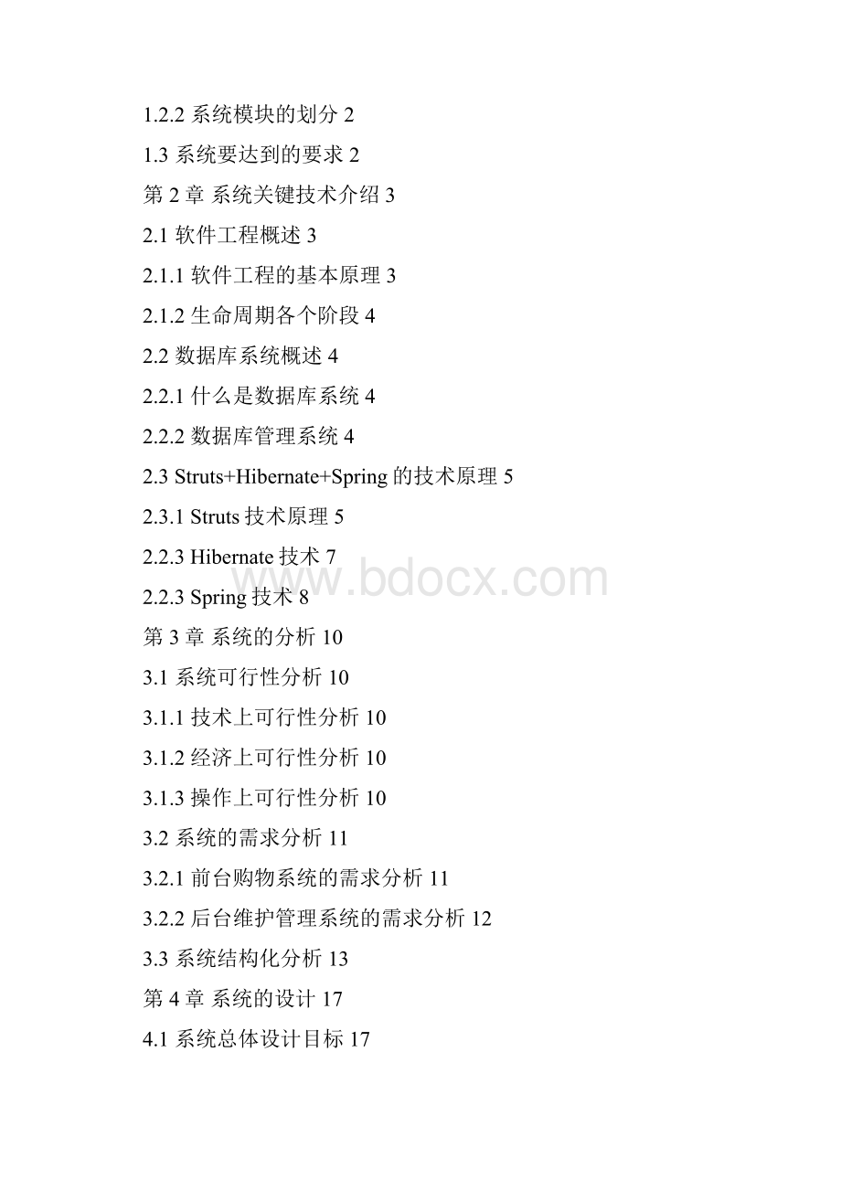 JSP1051 网上商店系统的设计与实现2.docx_第2页