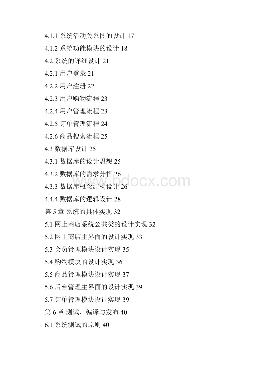 JSP1051 网上商店系统的设计与实现2.docx_第3页