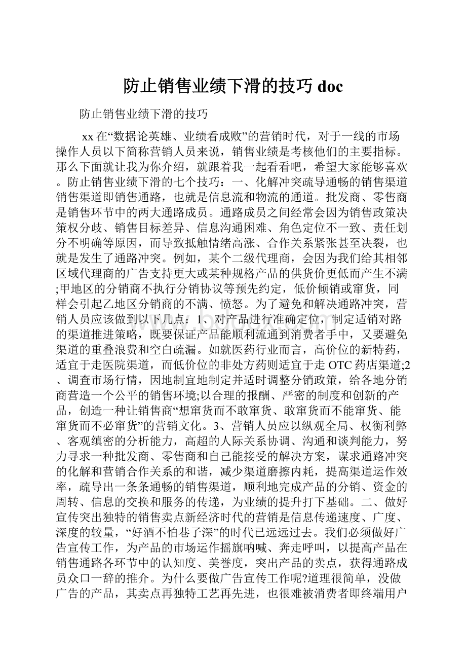 防止销售业绩下滑的技巧docWord文档格式.docx