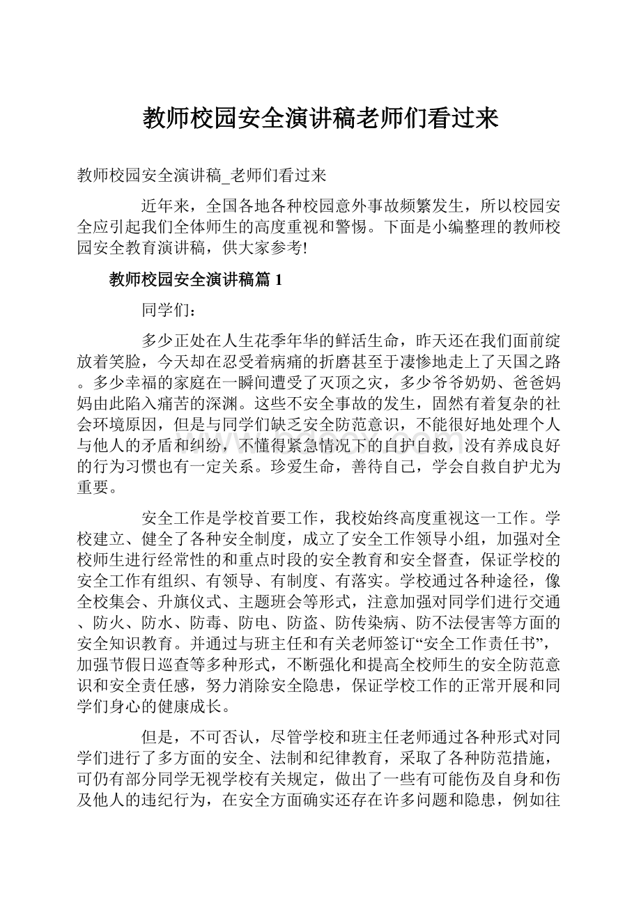 教师校园安全演讲稿老师们看过来Word文档格式.docx