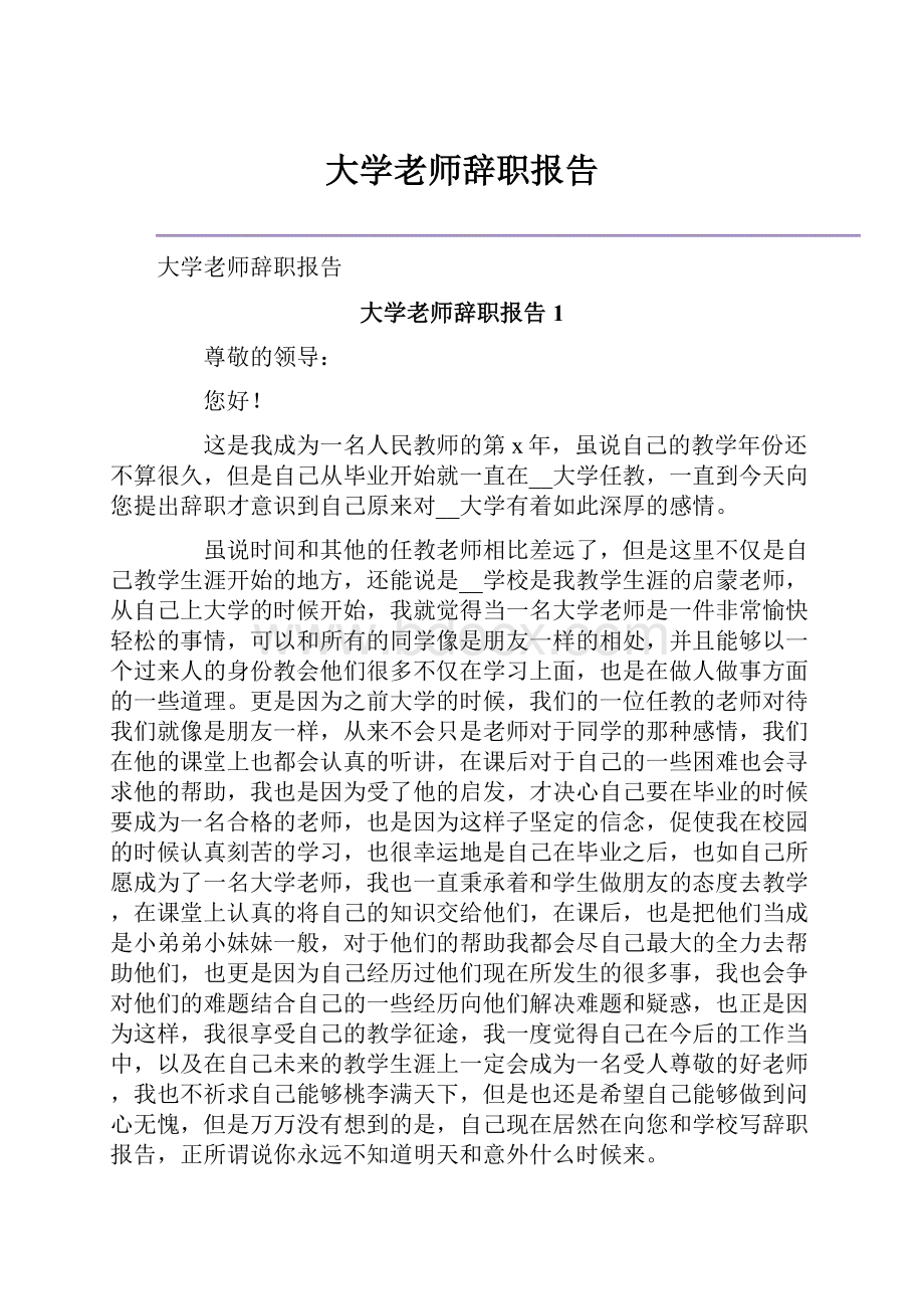 大学老师辞职报告.docx