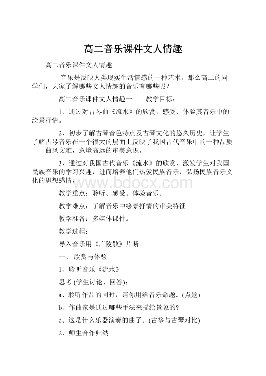 高二音乐课件文人情趣Word文档下载推荐.docx_第1页