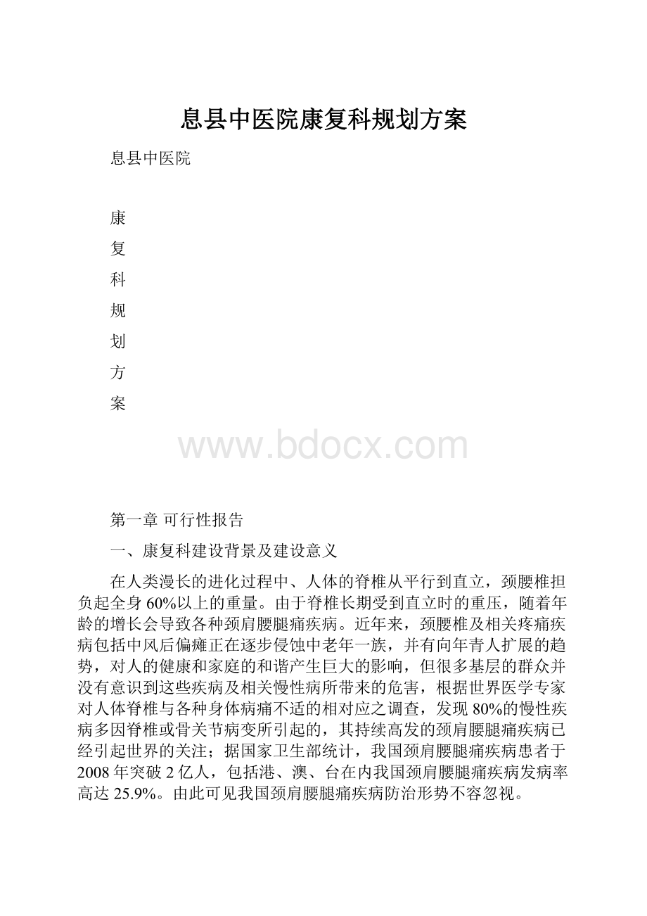 息县中医院康复科规划方案.docx_第1页