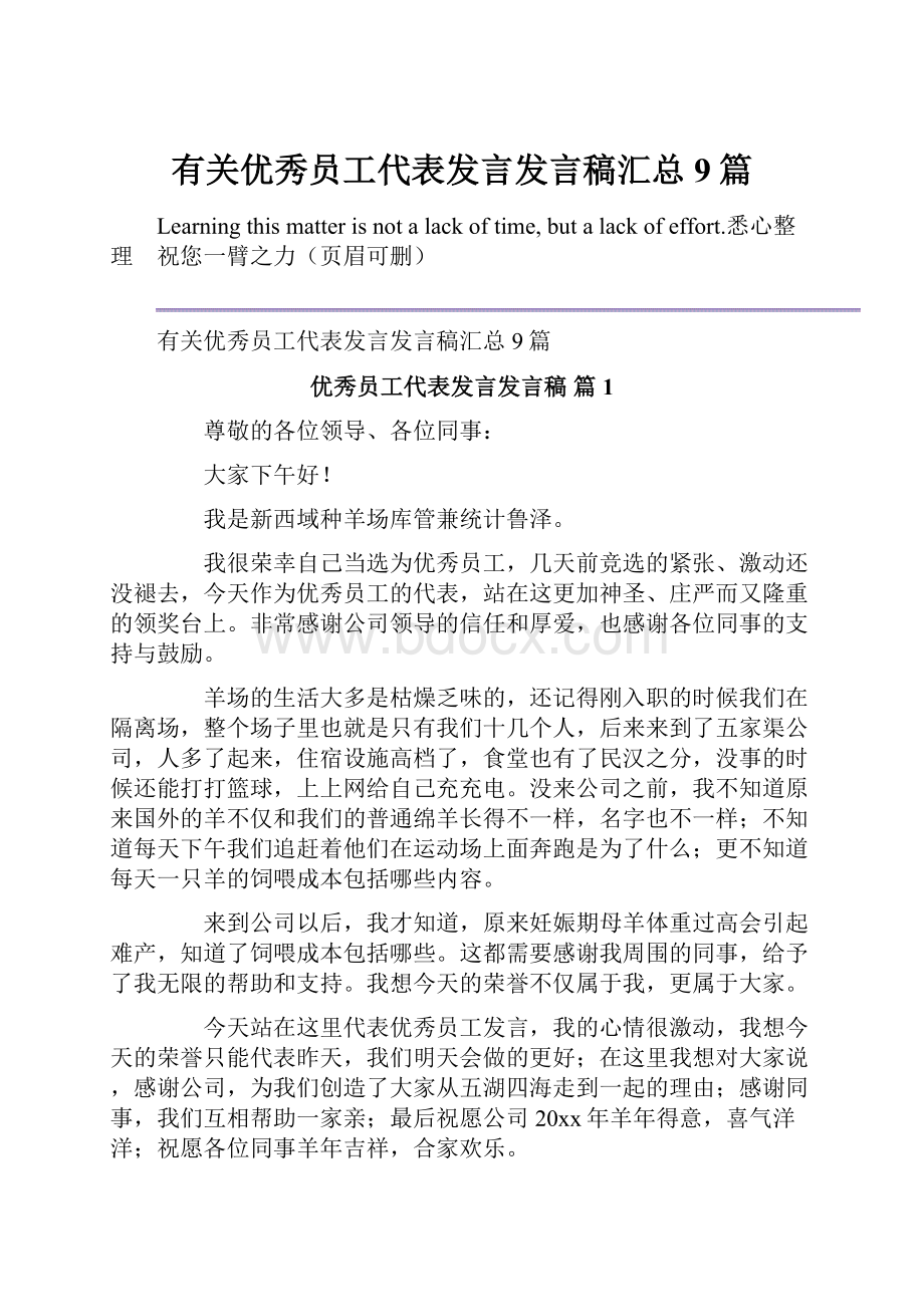 有关优秀员工代表发言发言稿汇总9篇Word下载.docx