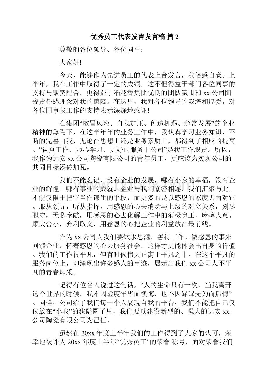 有关优秀员工代表发言发言稿汇总9篇.docx_第2页