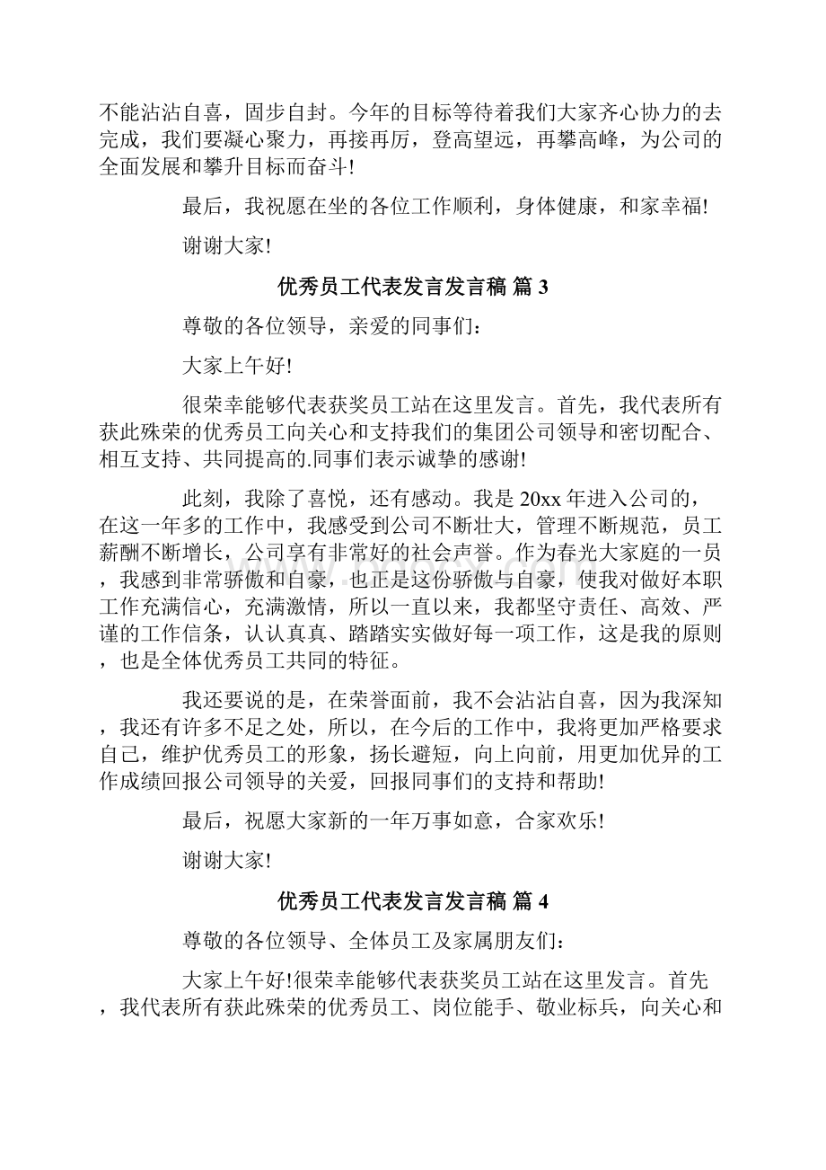 有关优秀员工代表发言发言稿汇总9篇.docx_第3页