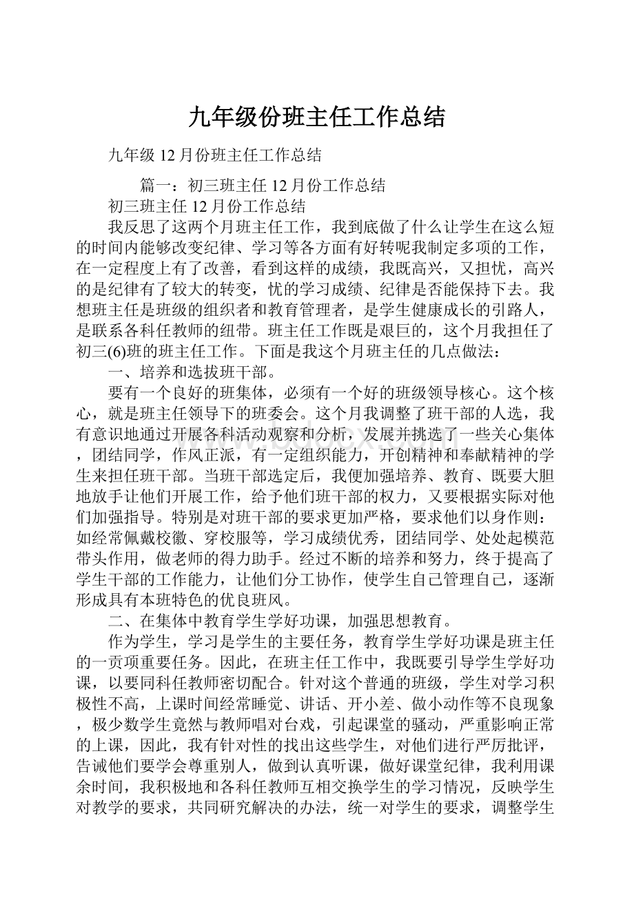 九年级份班主任工作总结文档格式.docx