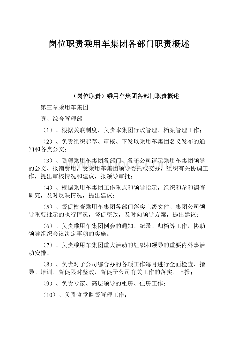 岗位职责乘用车集团各部门职责概述.docx_第1页