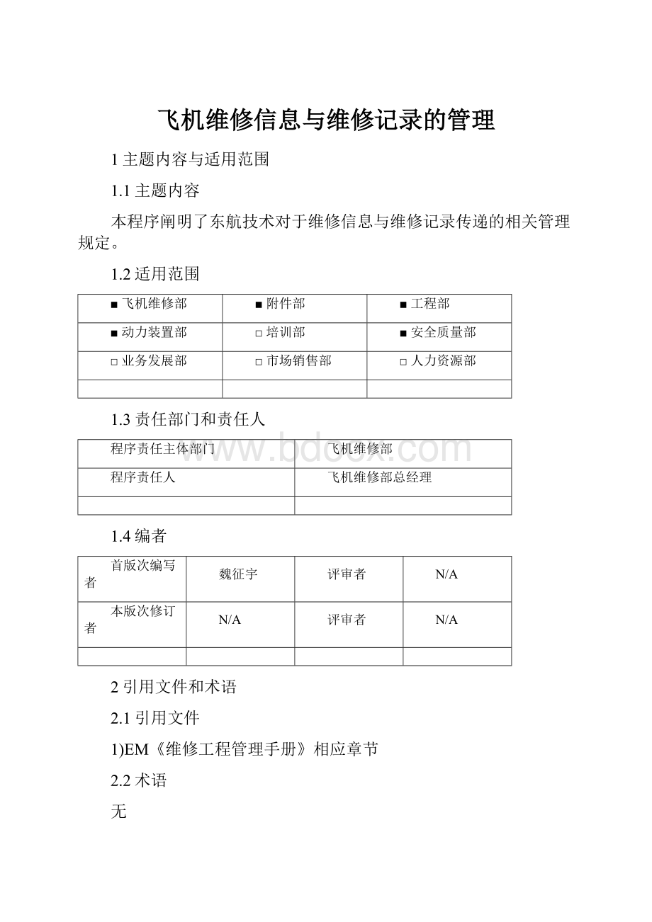 飞机维修信息与维修记录的管理.docx_第1页