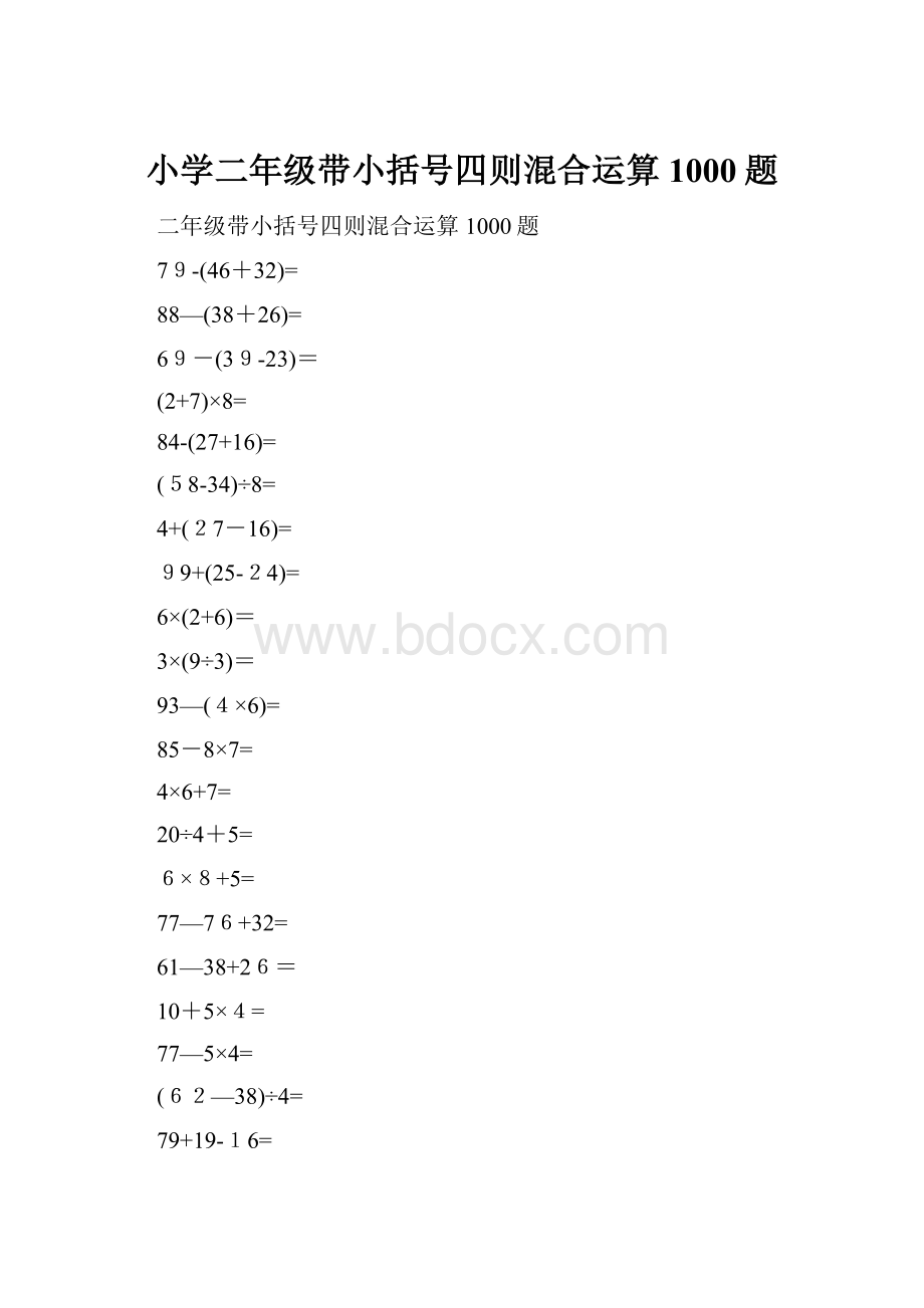 小学二年级带小括号四则混合运算1000题.docx