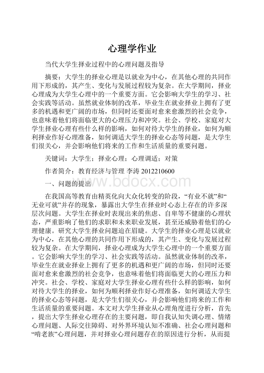 心理学作业.docx_第1页