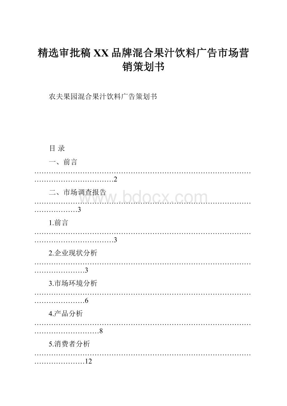 精选审批稿XX品牌混合果汁饮料广告市场营销策划书.docx_第1页