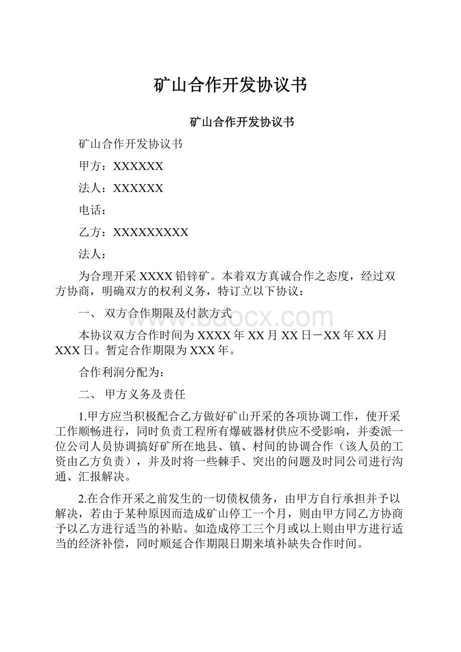 矿山合作开发协议书Word文档下载推荐.docx