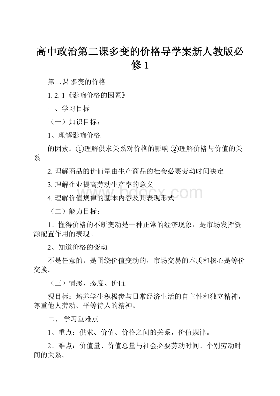 高中政治第二课多变的价格导学案新人教版必修1Word下载.docx_第1页