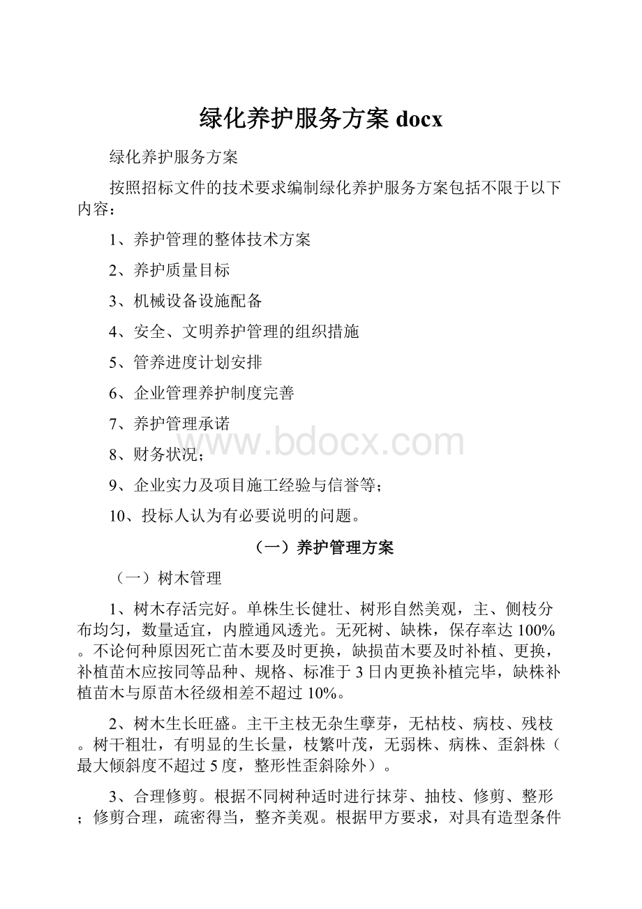 绿化养护服务方案docxWord文件下载.docx_第1页