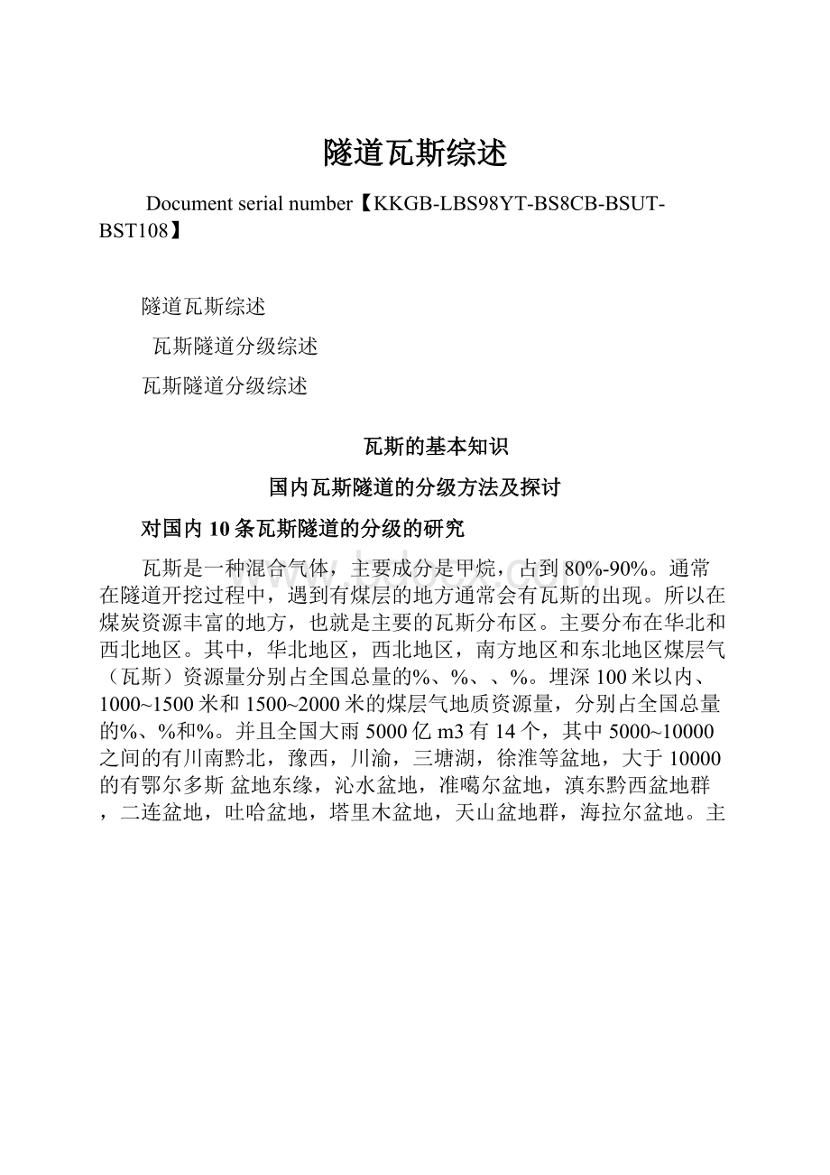 隧道瓦斯综述Word文件下载.docx