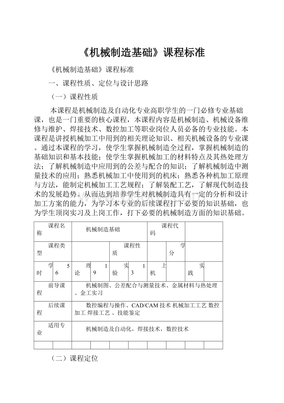 《机械制造基础》课程标准Word格式文档下载.docx