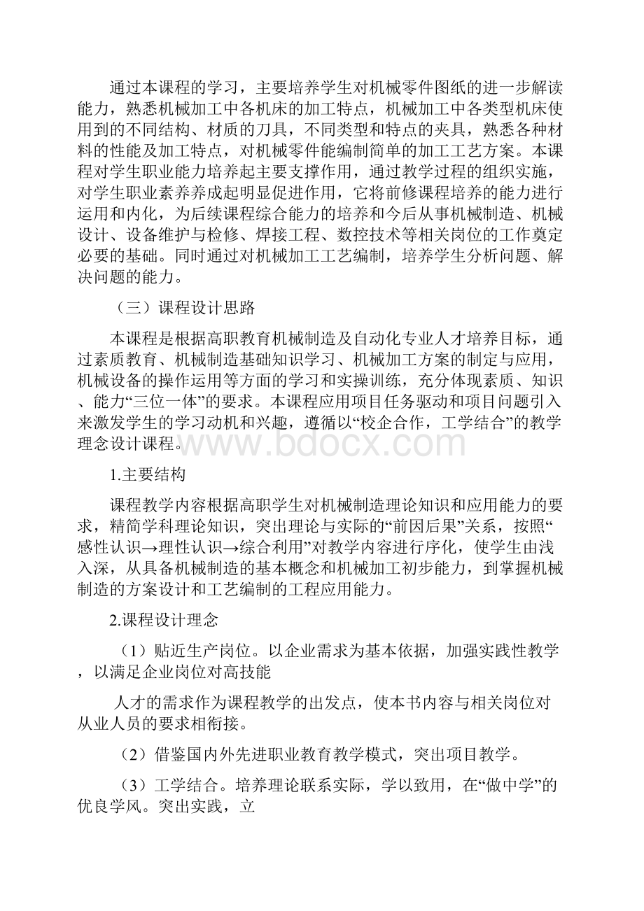 《机械制造基础》课程标准Word格式文档下载.docx_第2页