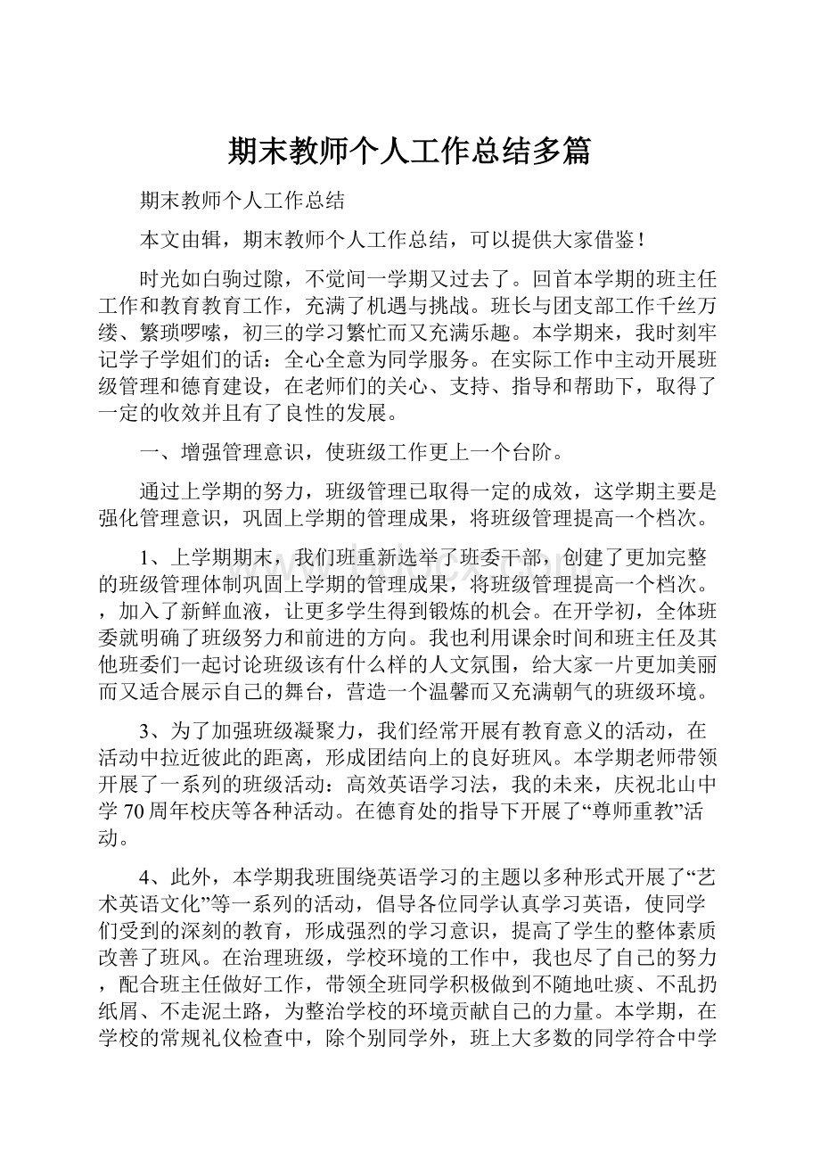 期末教师个人工作总结多篇Word格式.docx