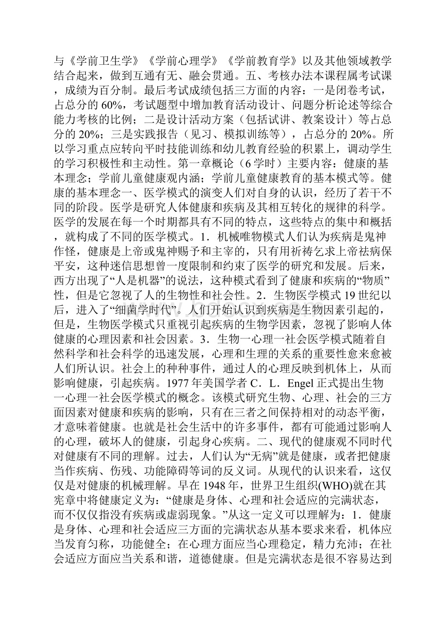 学前儿童健康教育授课教案.docx_第2页