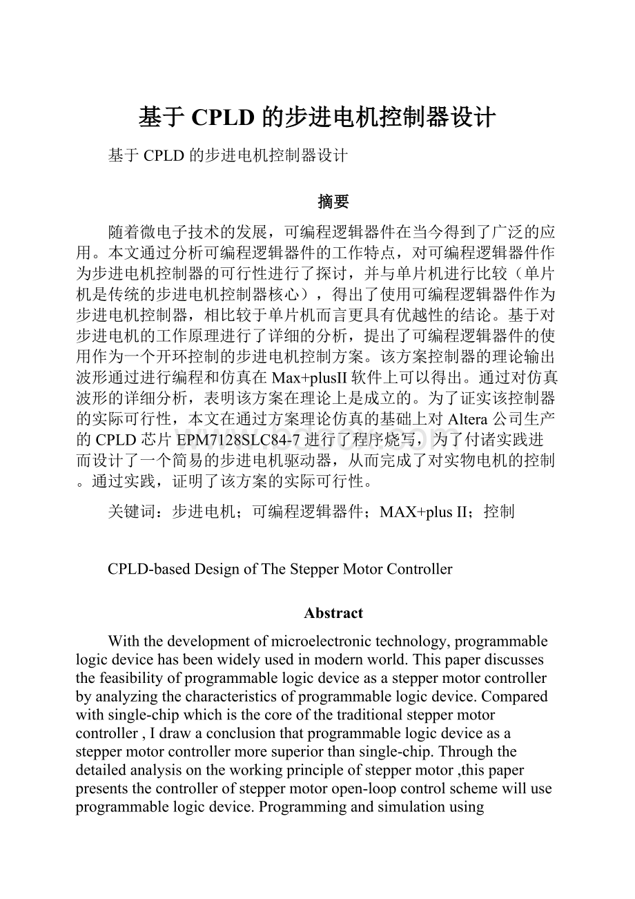 基于 CPLD 的步进电机控制器设计Word文档下载推荐.docx