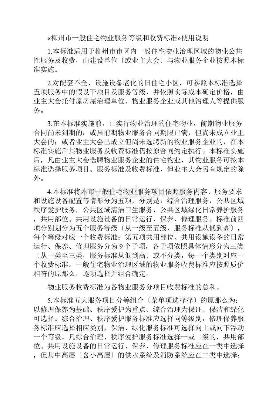 柳州市普通住宅物业服务等级标准和收费标准.docx_第2页