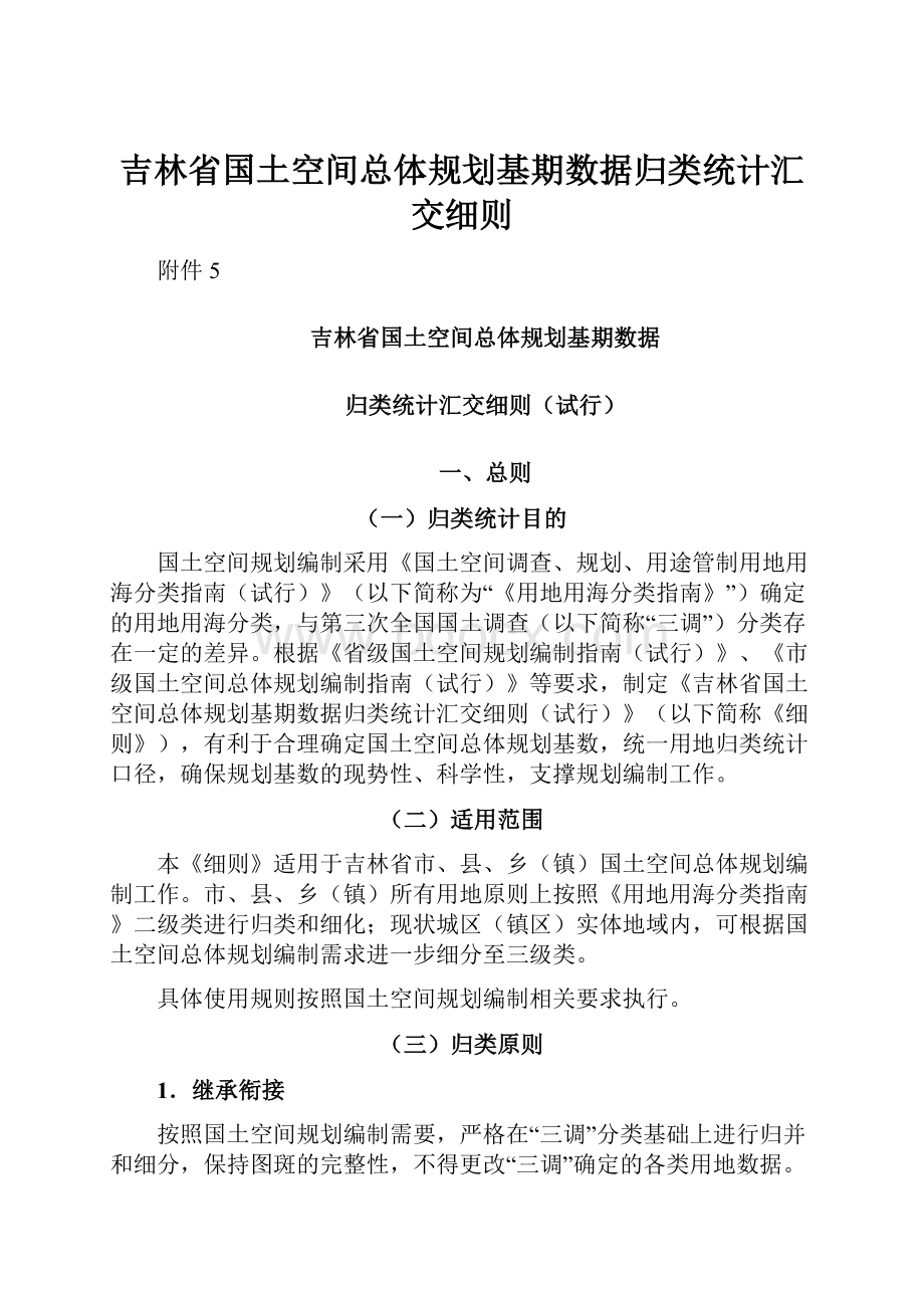 吉林省国土空间总体规划基期数据归类统计汇交细则.docx_第1页