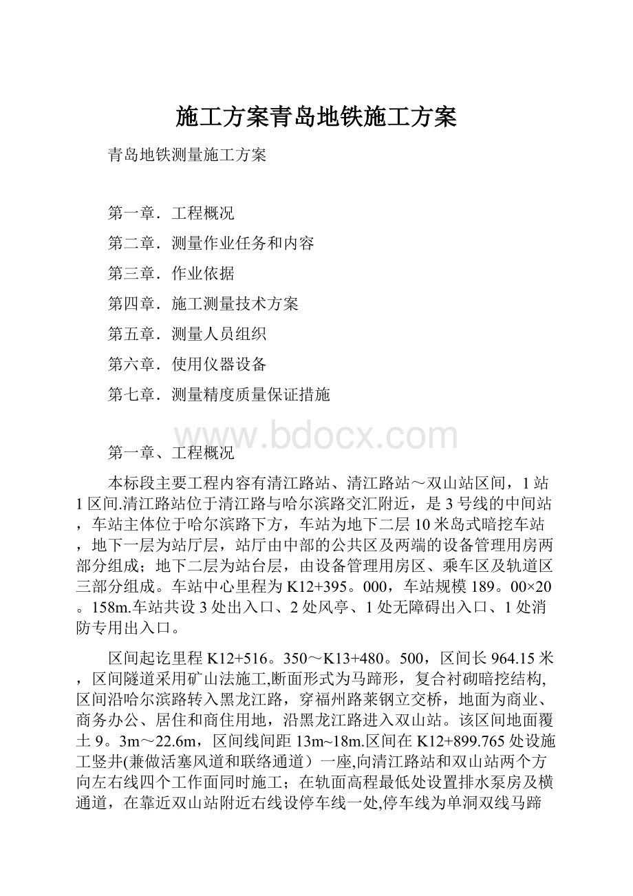 施工方案青岛地铁施工方案.docx