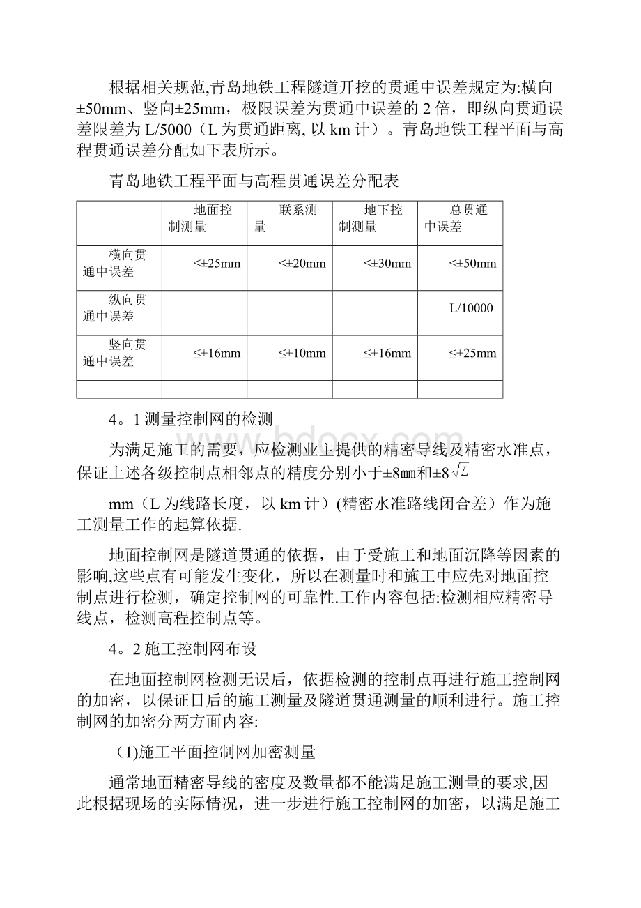 施工方案青岛地铁施工方案Word下载.docx_第3页