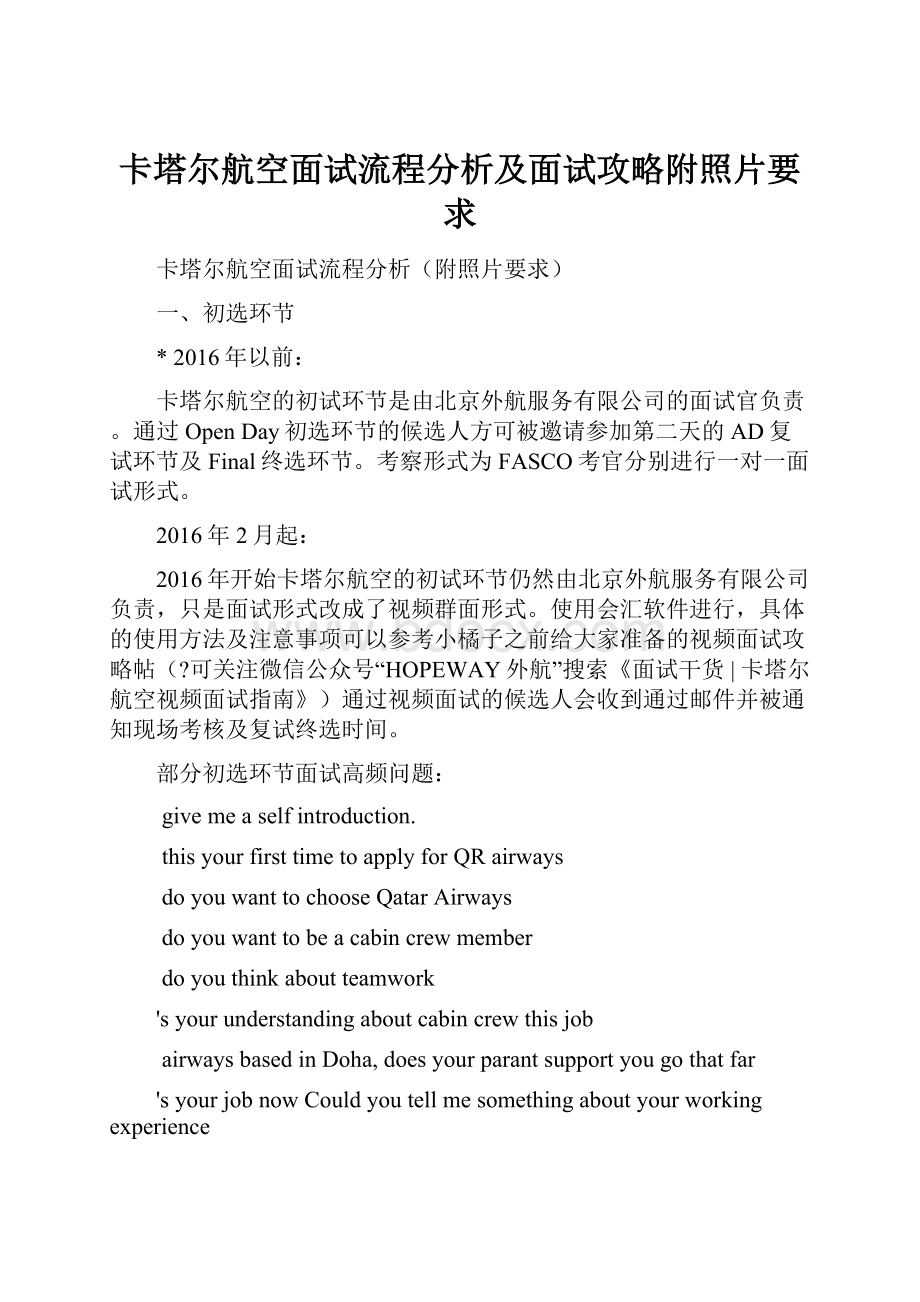 卡塔尔航空面试流程分析及面试攻略附照片要求Word文件下载.docx_第1页