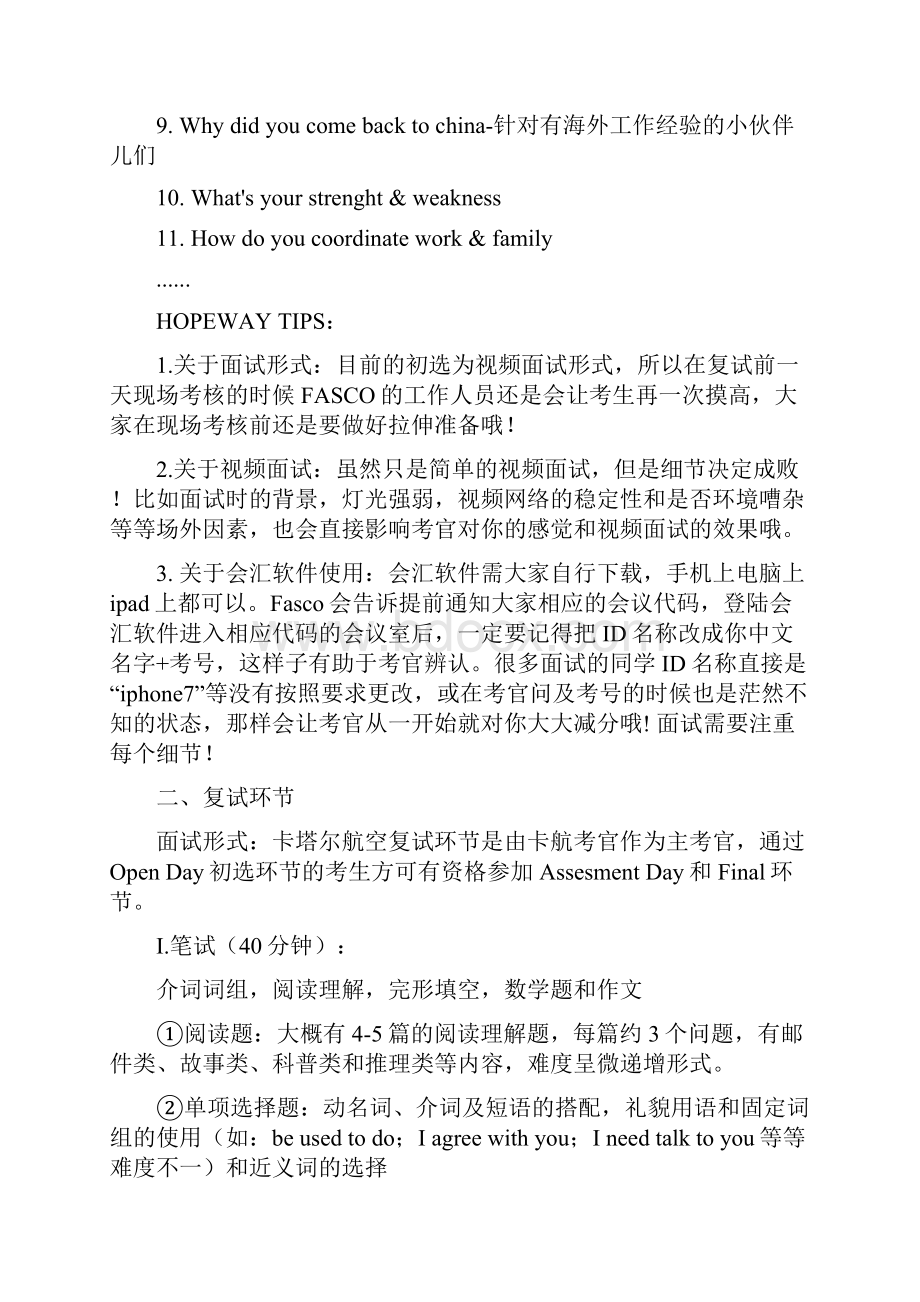 卡塔尔航空面试流程分析及面试攻略附照片要求Word文件下载.docx_第2页