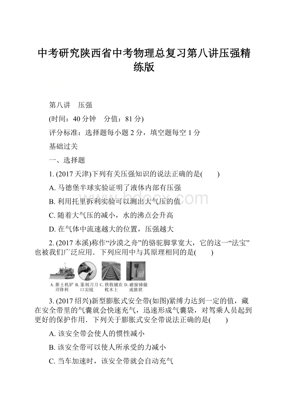 中考研究陕西省中考物理总复习第八讲压强精练版Word格式文档下载.docx