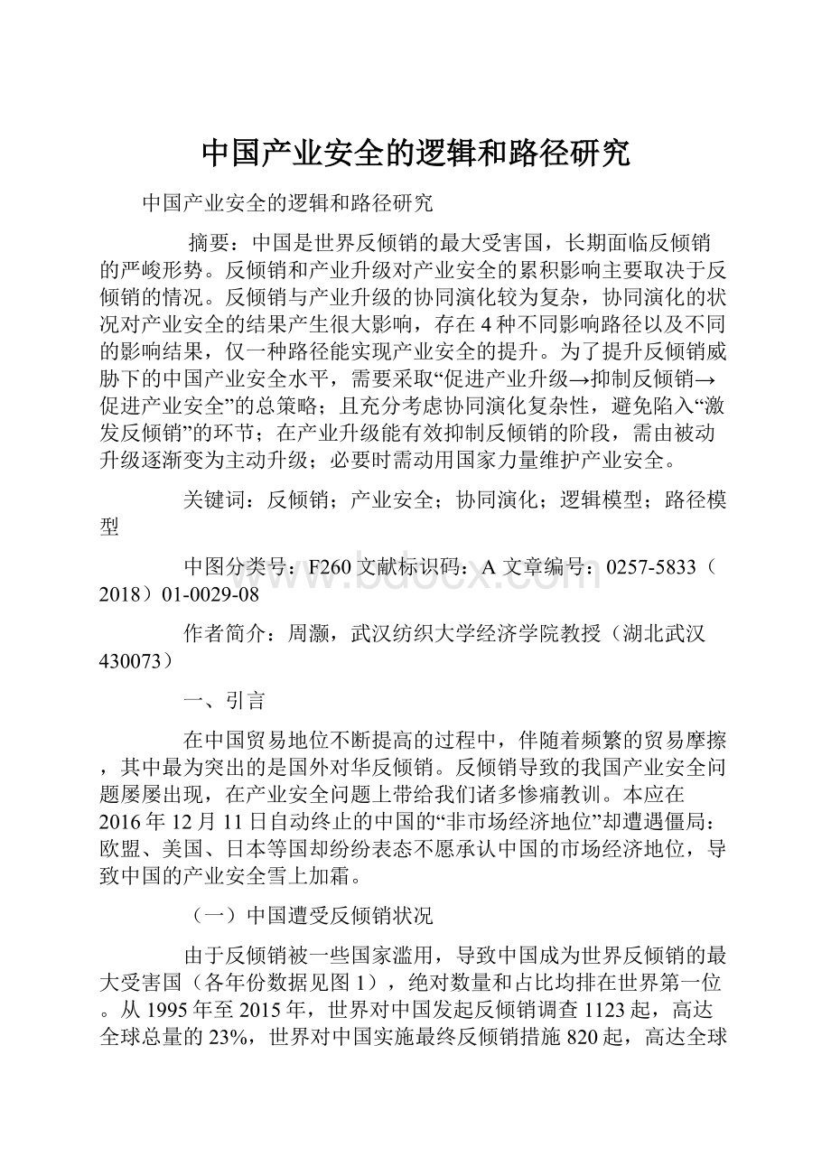 中国产业安全的逻辑和路径研究Word文档下载推荐.docx